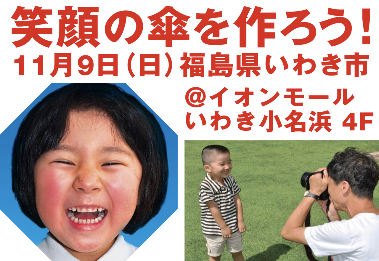 笑顔の傘を作ろう MERRY SMILE UMBRELLA