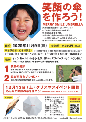 笑顔の傘を作ろう MERRY SMILE UMBRELLA