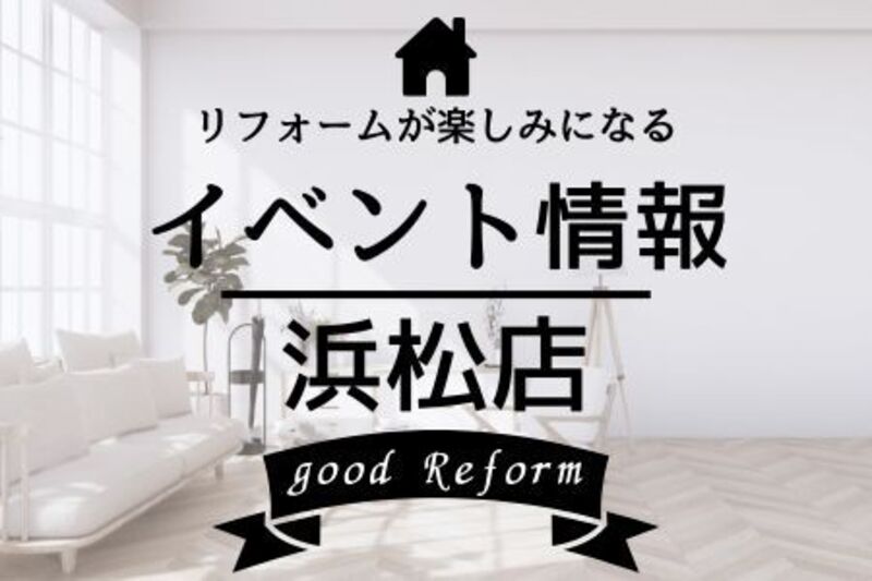 イベント来場予約◎浜松店◎住まいのリフォーム相談会_2025/7/25・26