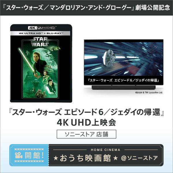『スター・ウォーズ　エピソード6／ジェダイの帰還』　振り返り上映