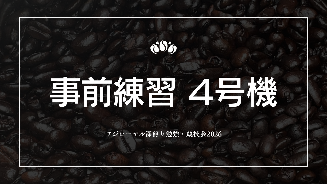 【選手限定】事前練習 4号機【フジローヤル深煎り勉強・競技会2026】