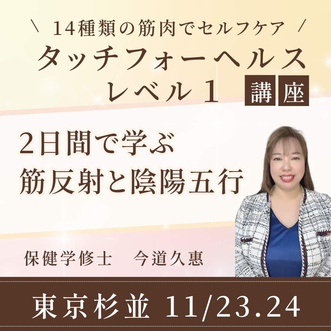 【11/23東京】タッチフォーヘルス・レベル１　初めて学ぶキネシオロジー筋反射で心身のバランスを整える