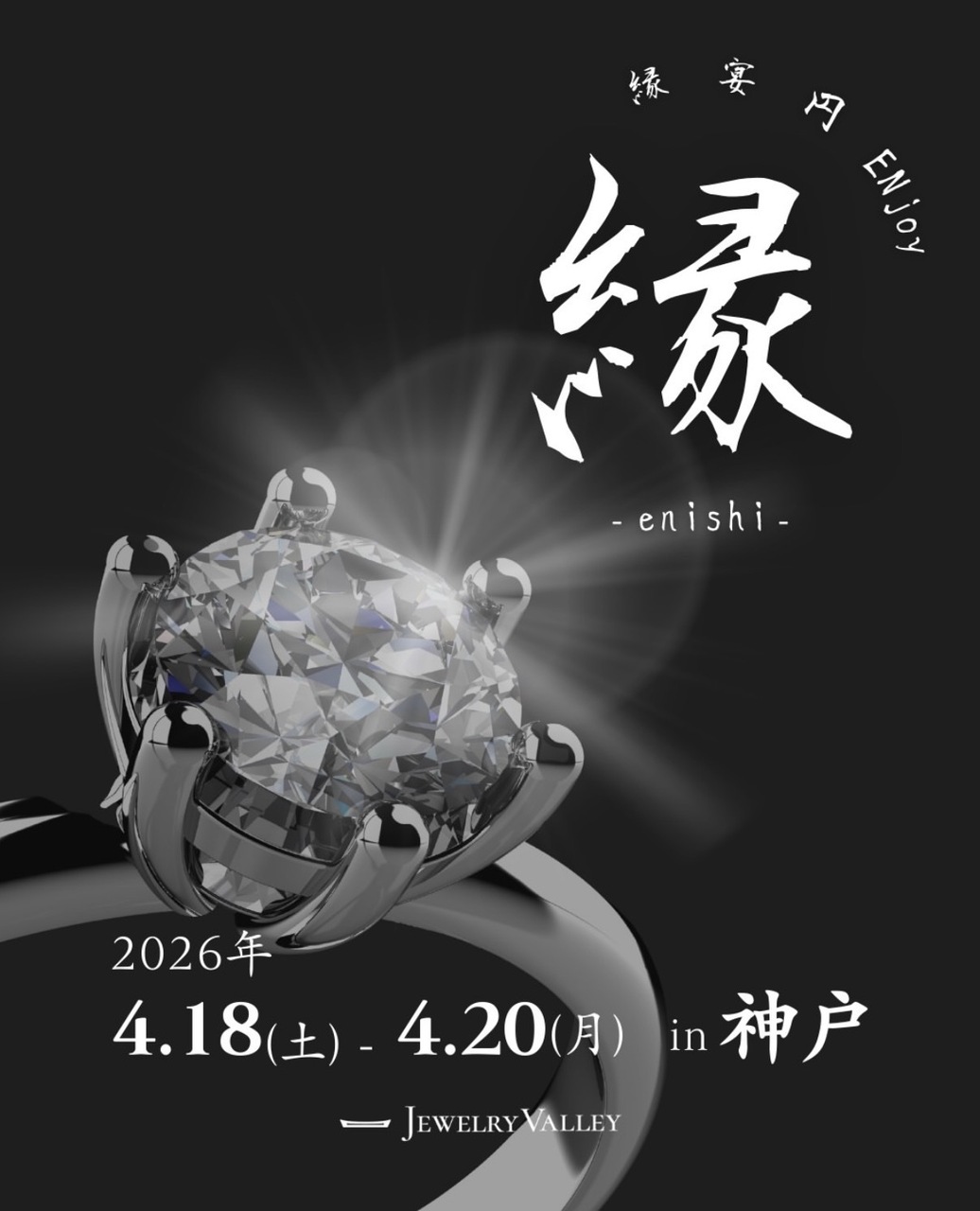 JEWELRY VALLEY 個展【縁-enishi-】㏌ 神戸