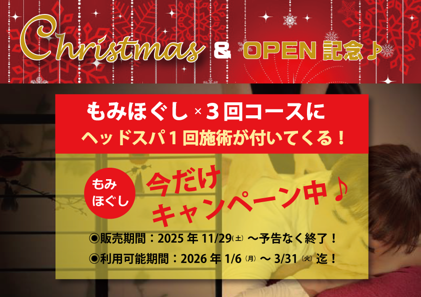 只今、Christmas＆OPEN記念限定キャンペーン中！！～詳しくは『　回数券　』欄をご覧ください♪