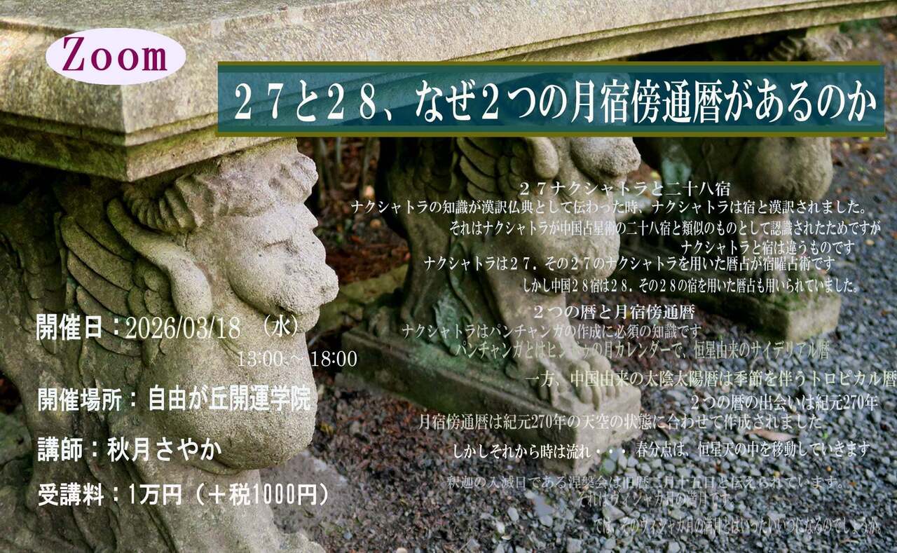 【zoom参加】２７と２８、なぜ２つの月宿傍通暦があるのか～２７ナクシャトラと中国二十八宿～