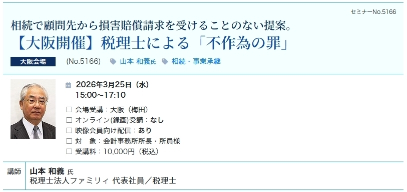 【大阪開催】税理士による「不作為の罪」（会場：大阪駅前第3ビル17階）