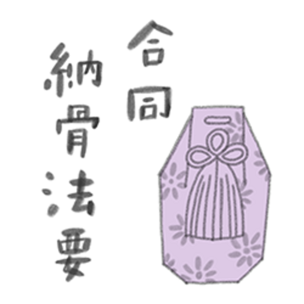 納骨 合同法要（合葬墓・縁）12/27