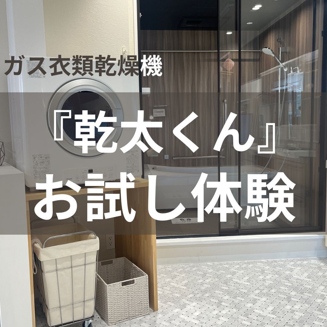 【ご来店予約】ガス衣類乾燥機『乾太くん』お試し体験@東静岡ショールーム