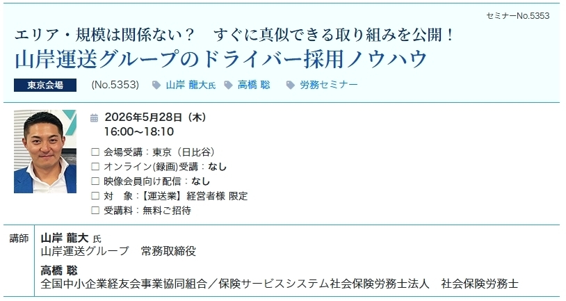 【無料ご招待】山岸運送グループのドライバー採用ノウハウ（会場：東宝日比谷ビル17F）