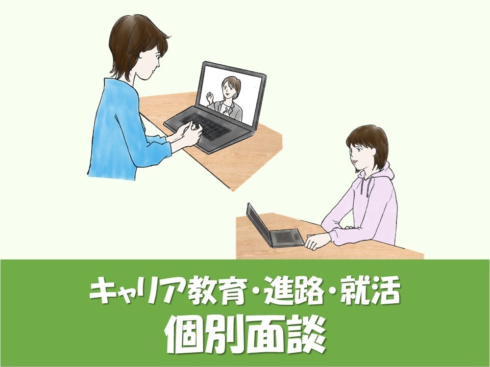 【WEB】個別面談（キャリア教育・進路・就活）