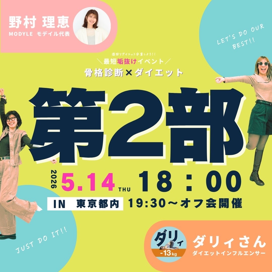 【第2部18:00】骨格診断✖️ダイエット -最短で垢抜けイベント- 📍東京