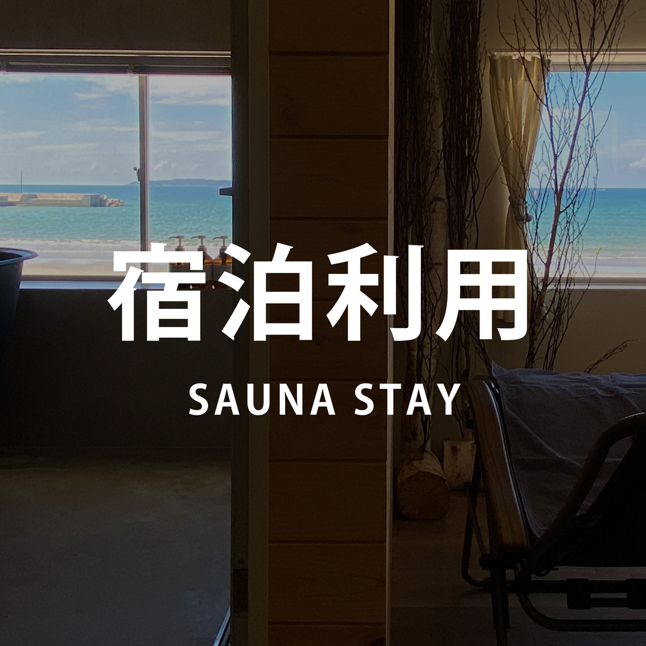 【宿泊:平日ご利用】サウナ付きルーム宿泊