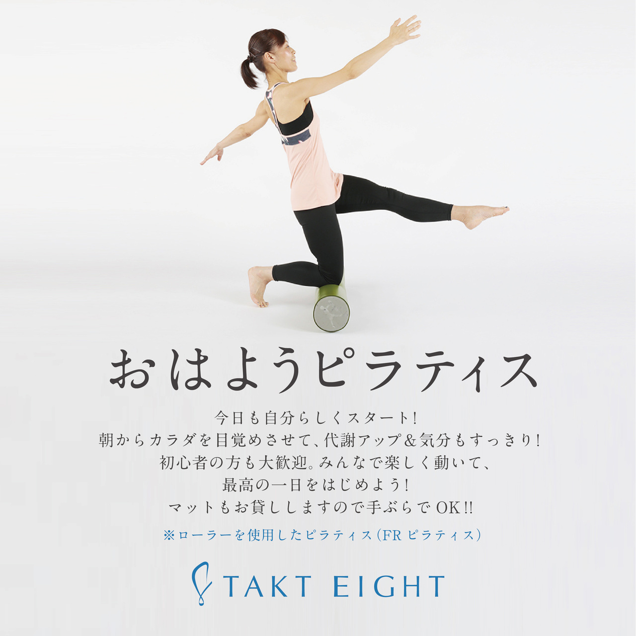 TAK0004:おはようピラティス Megumi 開催日:日曜日8:30-9:30(不定期)