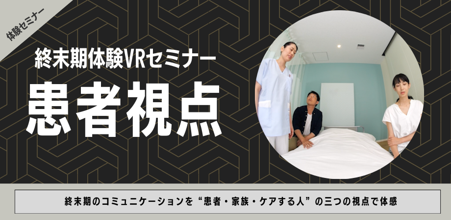 終末期体験VR セミナー(10/22 池袋)