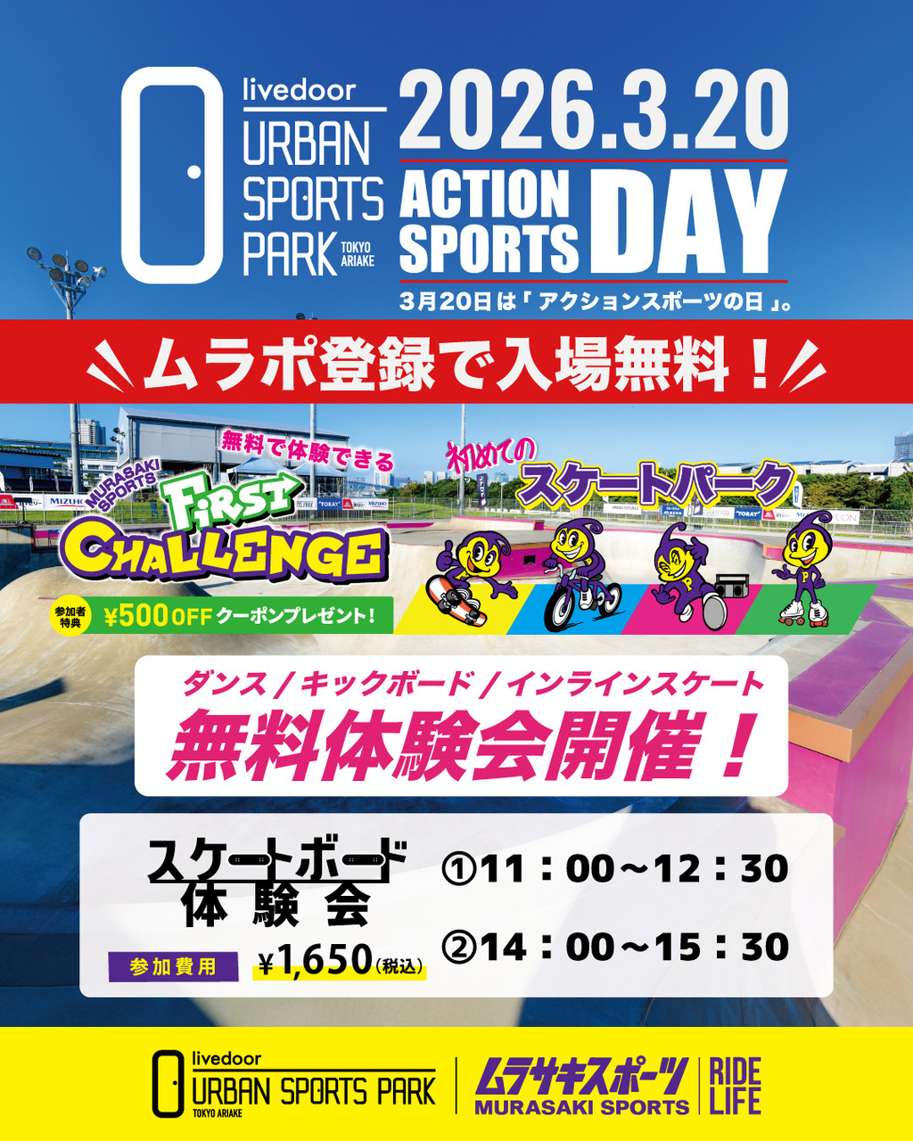 3/20(祝・金)アクションスポーツデイ　超初心者スケートボード体験会STEP1