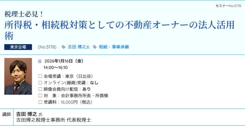 所得税・相続税対策としての不動産オーナーの法人活用術 （会場：東宝日比谷ビル17F）