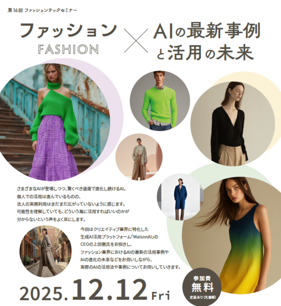ファッション×AIの最新事例と活用の未来【第16回ファッションテックセミナー】