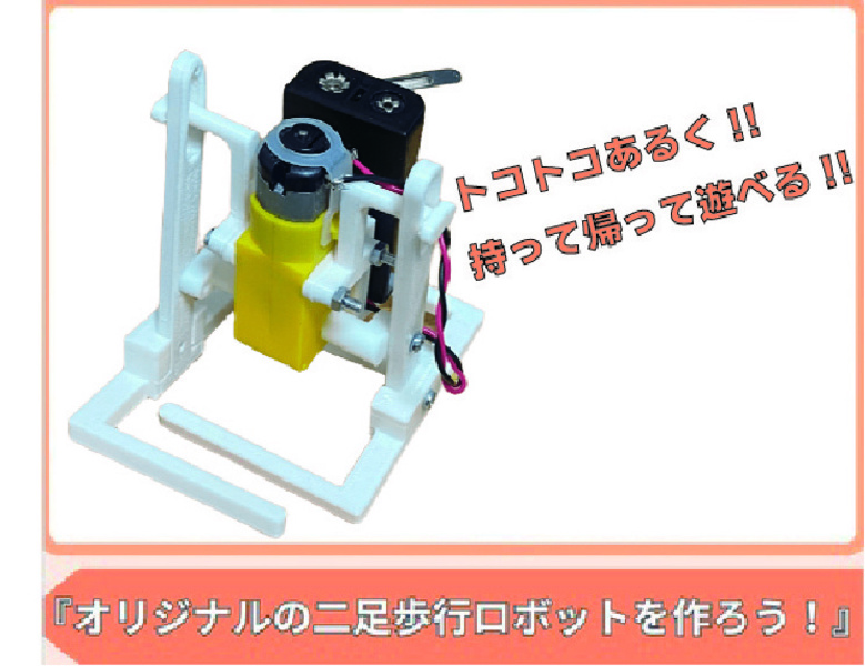 8/24（日）オリジナルの二足歩行ロボットを作ろう！