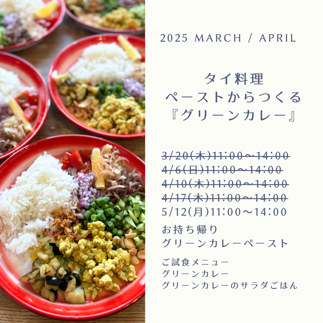 タイ料理教室「ペーストからつくるグリーンカレー」