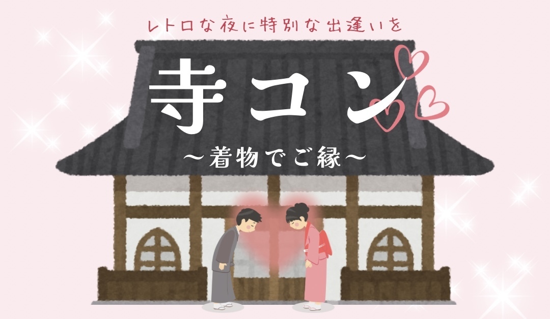 寺コン～着物でご縁～【女性】