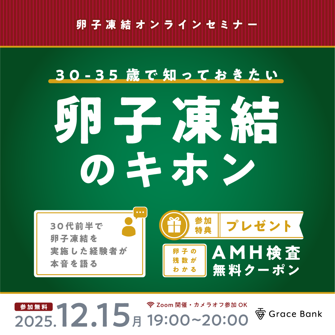  【12月15日(月)開催】★30代前半のあなたへ★卵子凍結の基本セミナー　卵子凍結経験者体験談／早めに検討するメリット