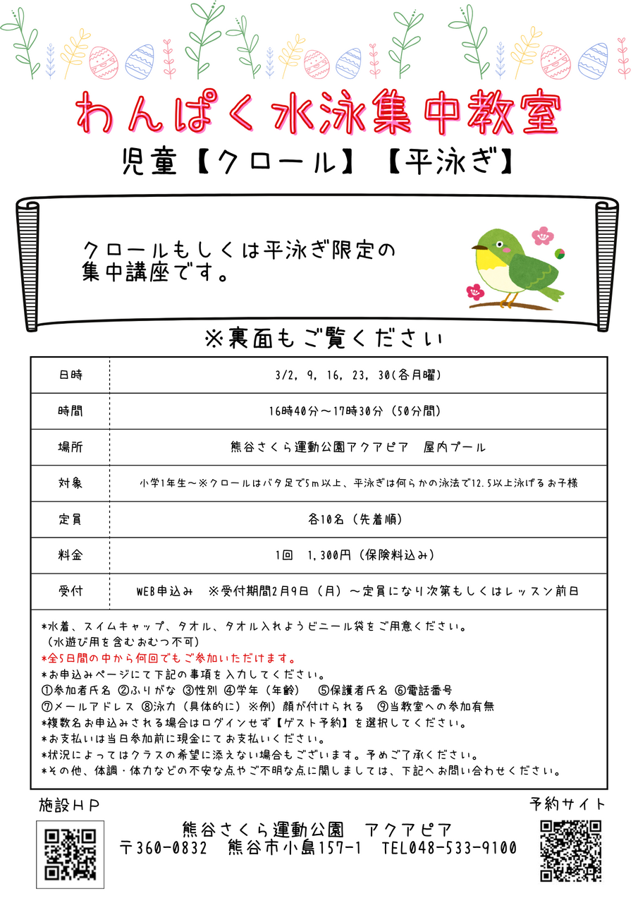 わんぱく水泳集中教室 児童【平泳ぎ】