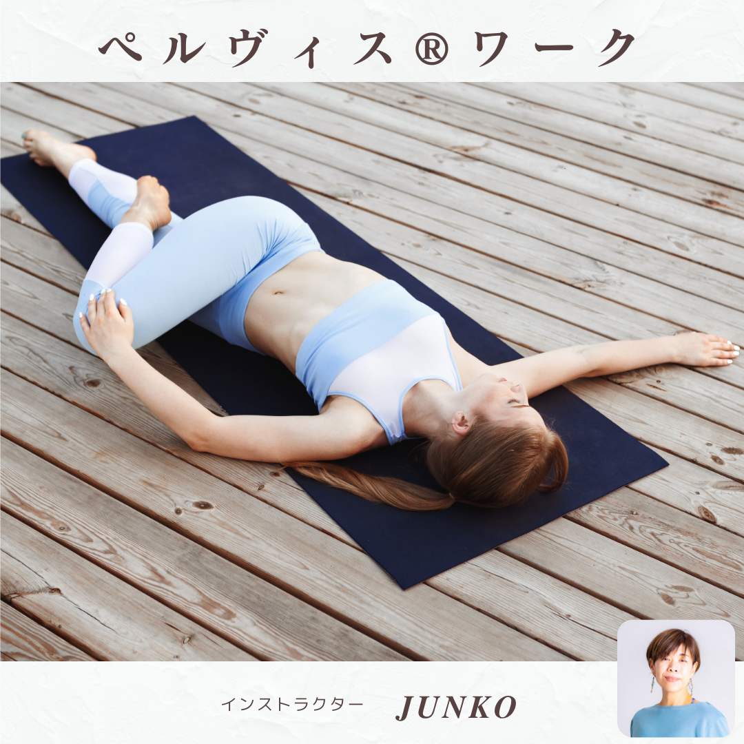 【Junko】ペルヴィス®︎ワーク