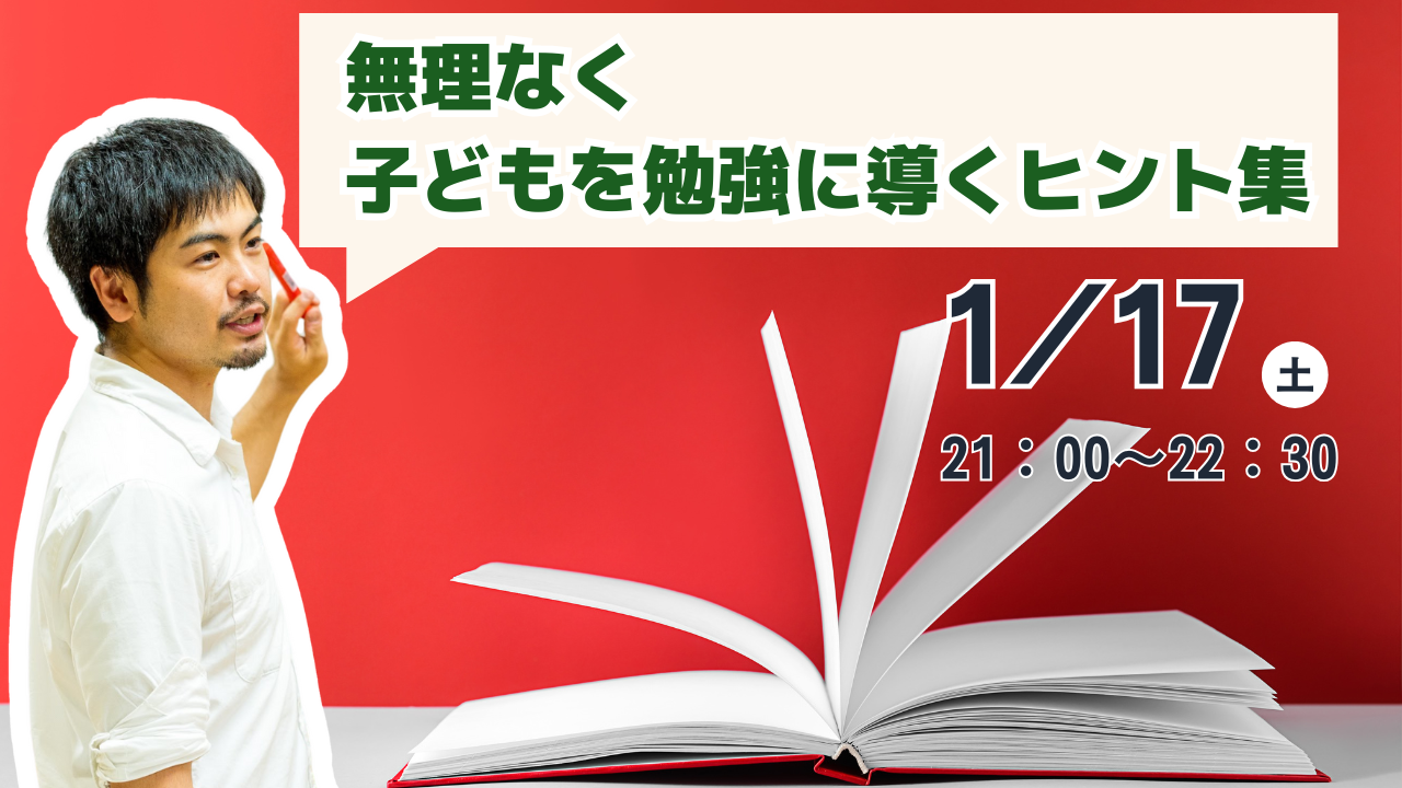 無理なく子どもを勉強に導くヒント集