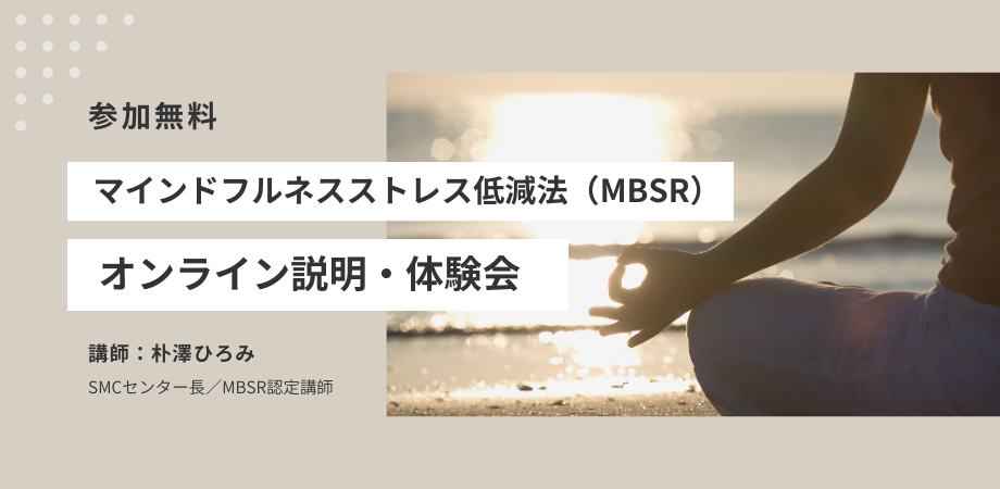 マインドフルネスストレス低減法（MBSR）オンライン説明＆体験会【無料】