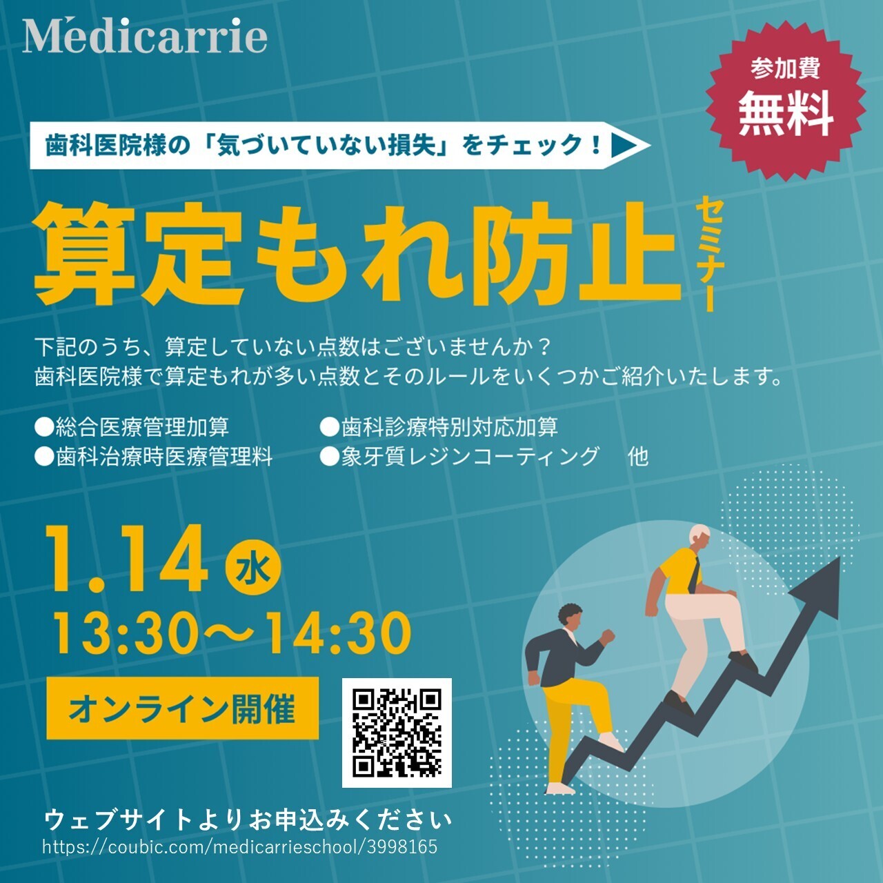【1月14日(水)13:30～14:30】オンラインセミナー「算定もれ防止セミナー」
