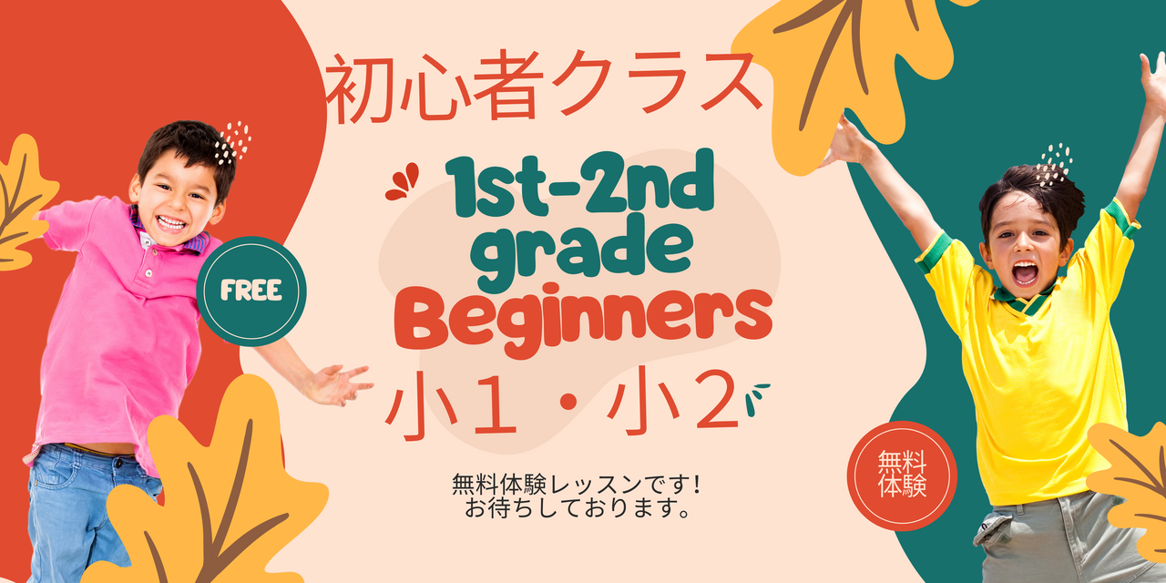 【体験】初心者向けクラス（小学生1年生～2年生対象）