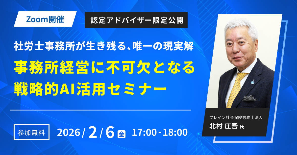 〜社労⼠事務所が⽣き残る、唯⼀の現実解〜事務所経営に不可欠となる戦略的AI活用セミナー