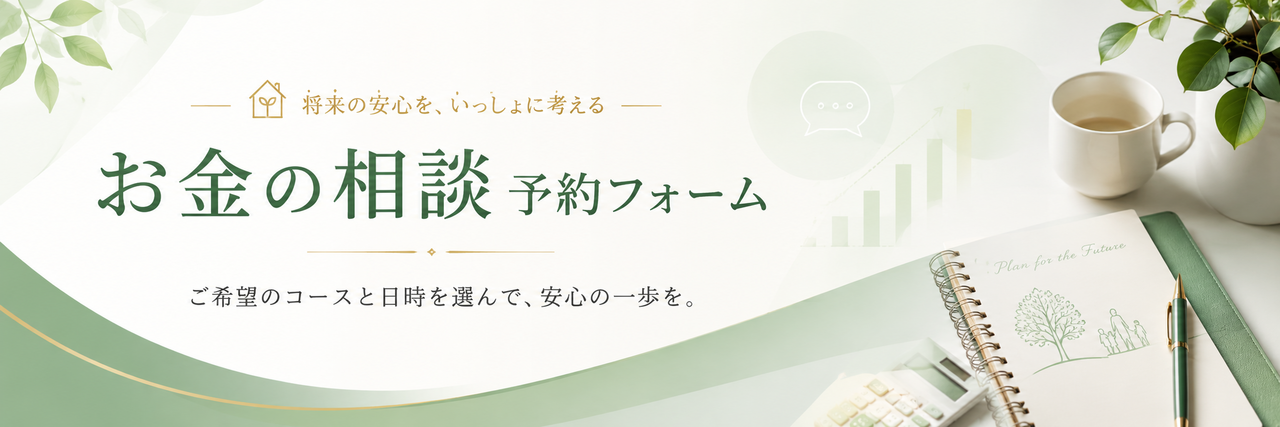 お金の相談・予約フォーム