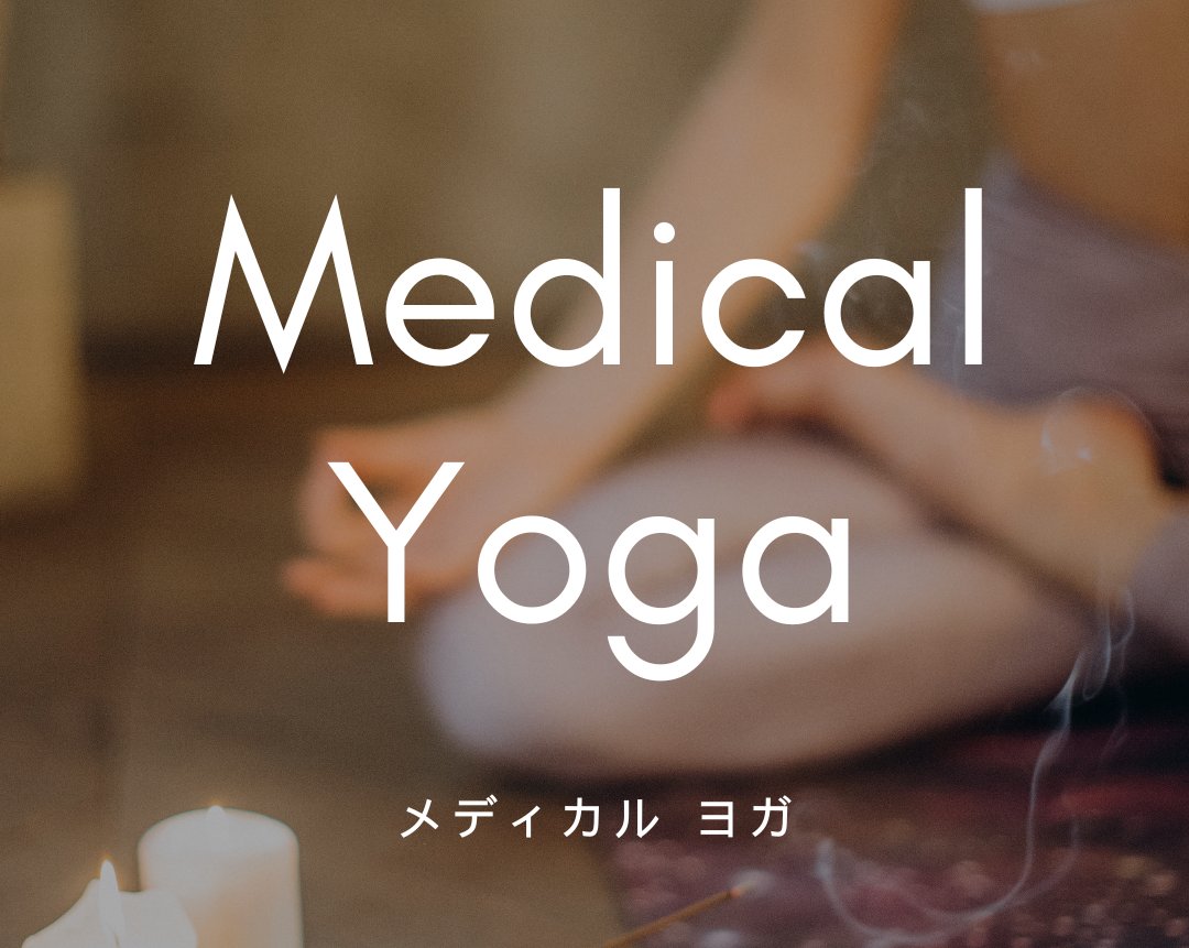 メディカル ヨガ