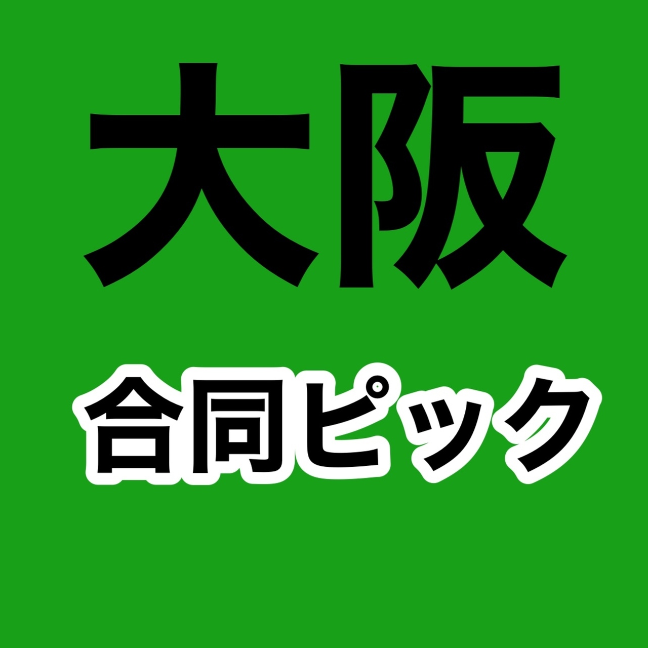 【大阪倉庫】【合同ピック専用】 予約ページ