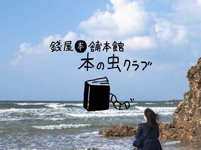 《イベント》錢屋本舗本館 本の虫クラブ11月 〜錢屋ギャラリーで本の紹介会〜
