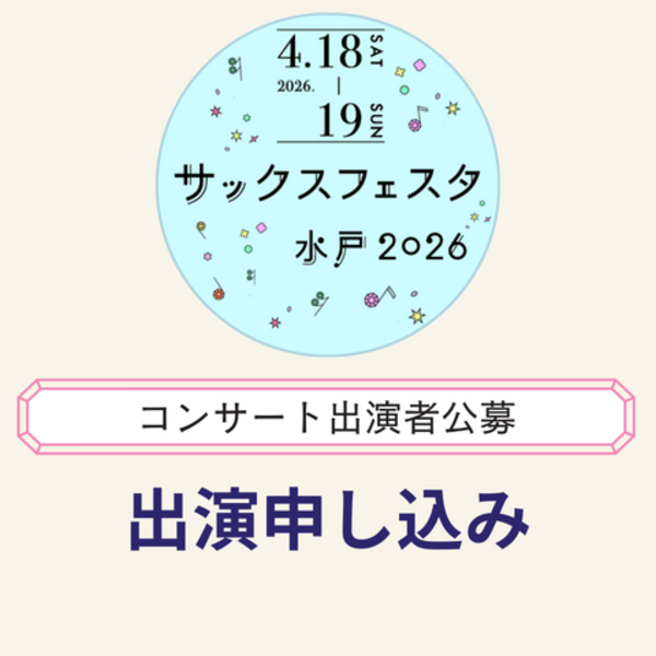 サックスフェスタ水戸2026【コンサート出演者公募申込み】