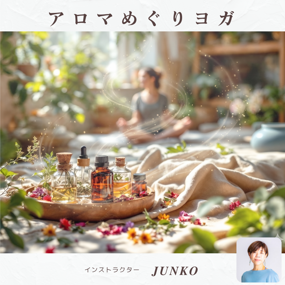 【Junko】アロマめぐりヨガ