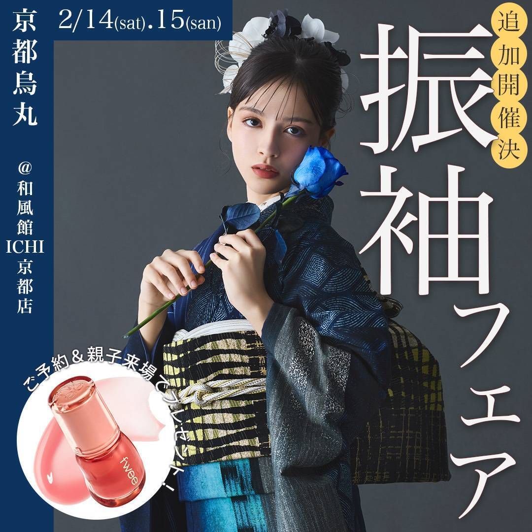 【京都開催】「着物ニ恋スル季節展」- 振袖大祭典 -