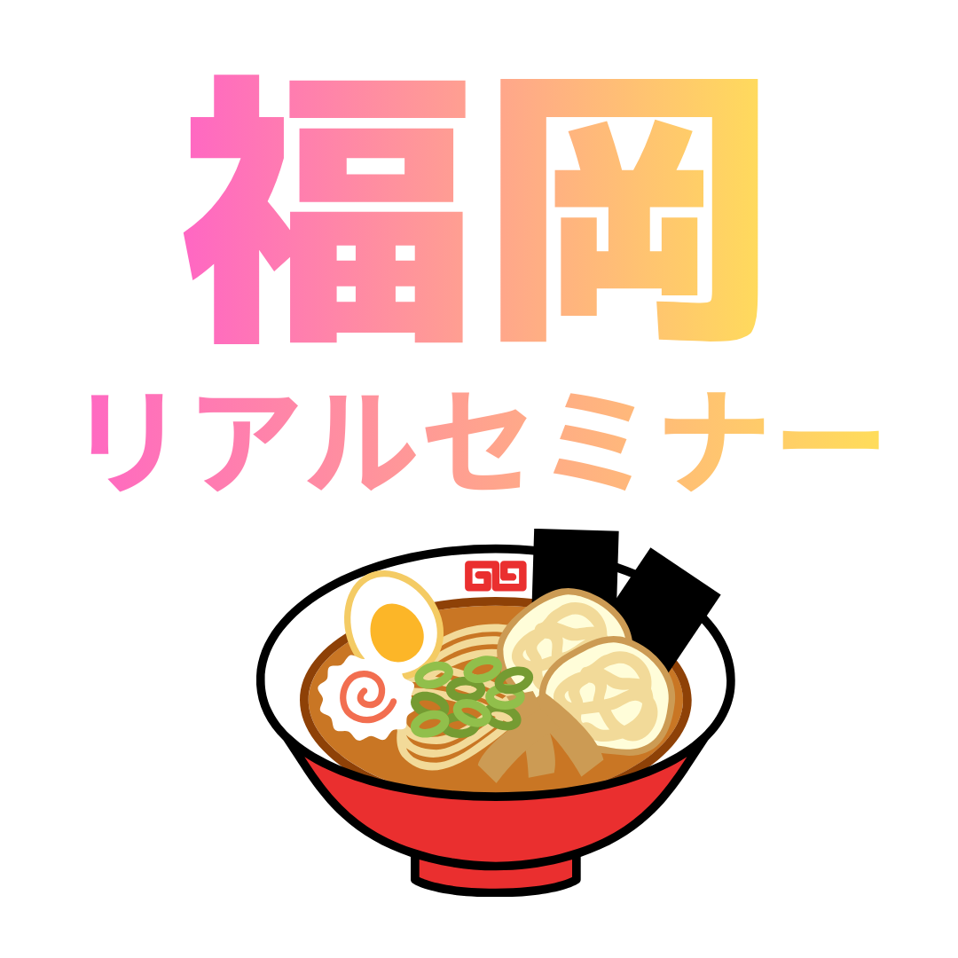 3/30【福岡開催】リアルセミナー