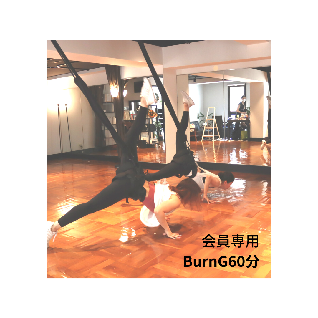 【会員専用】BurnG60分