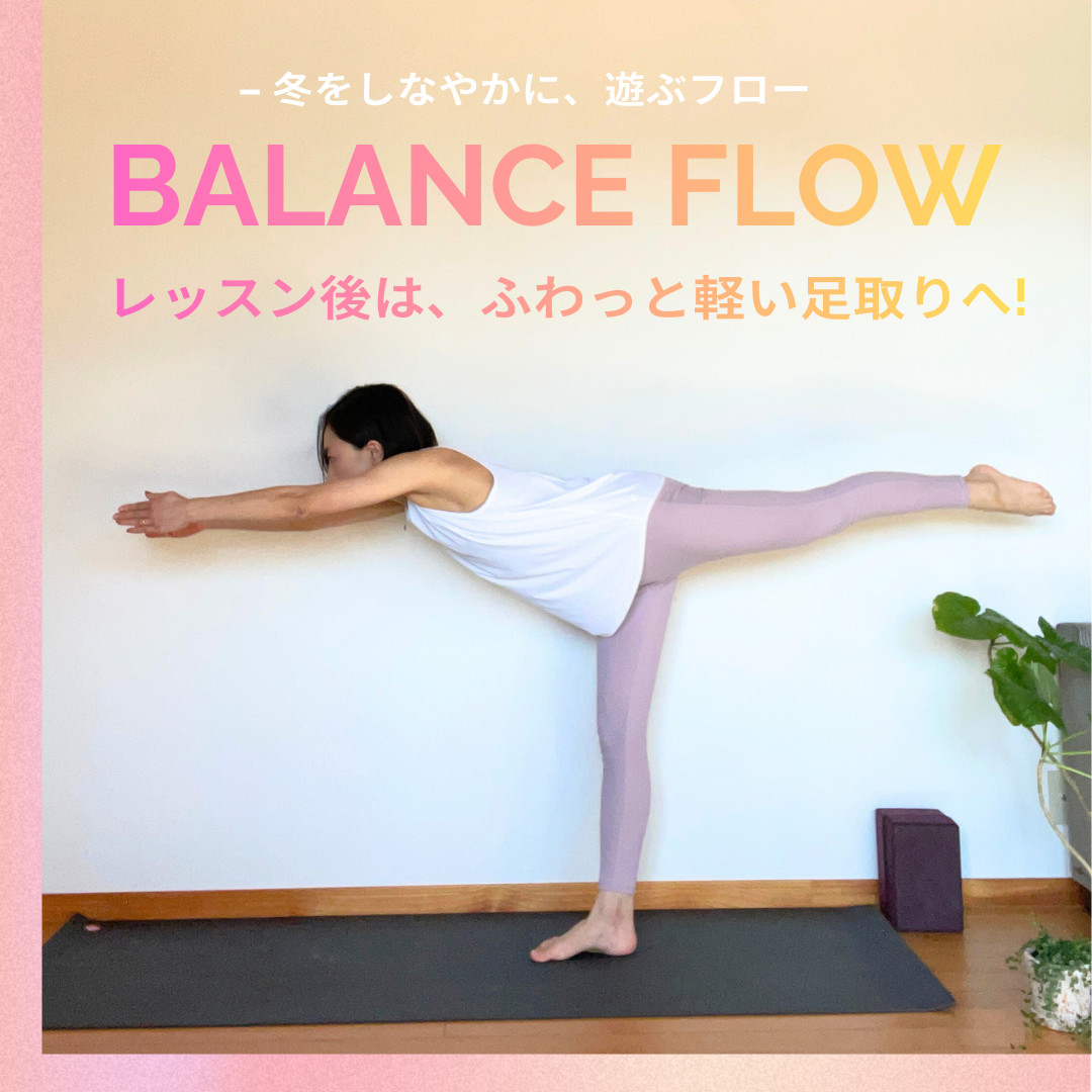 🌙Balance Flow – 冬をしなやかに、遊ぶフロー –