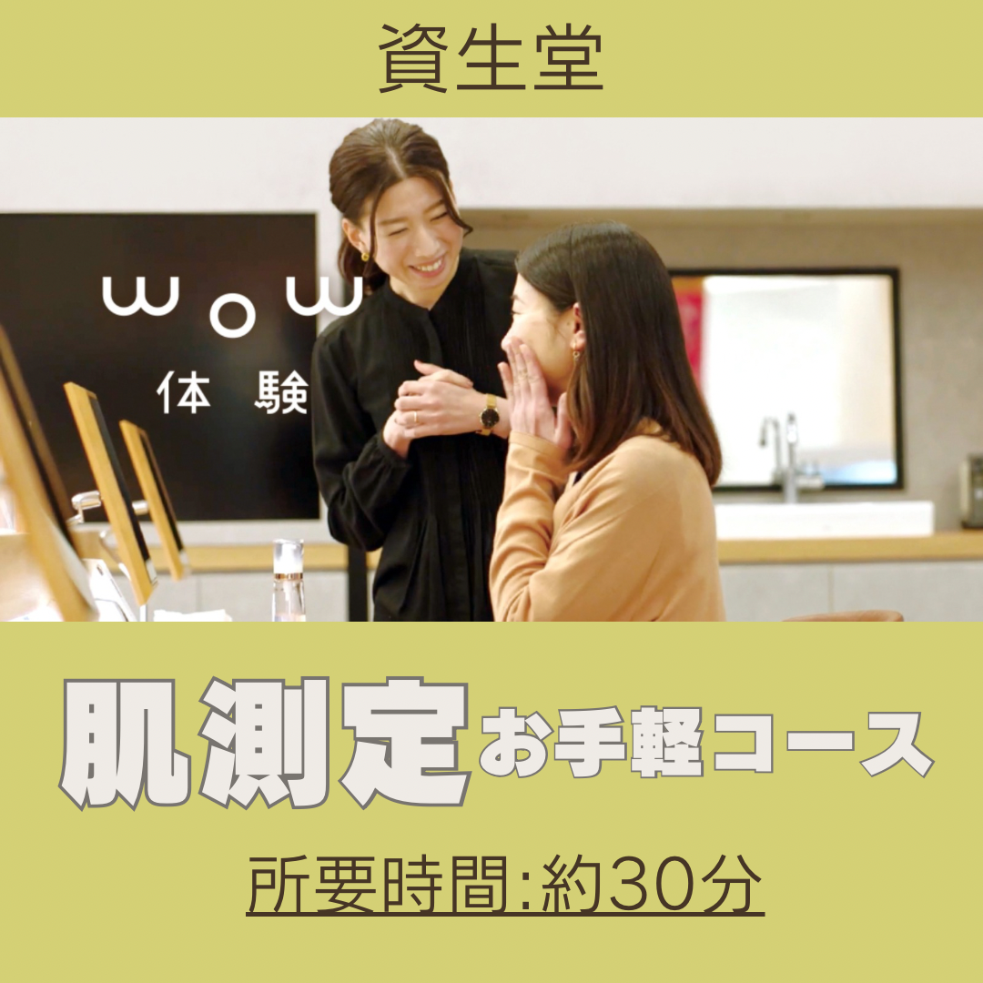 【資生堂】WOW体験 肌測定お手軽コース