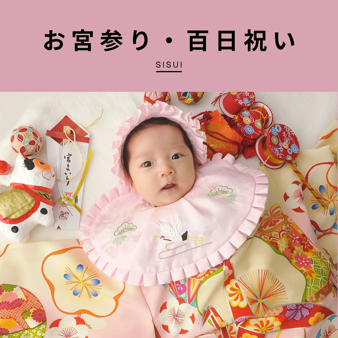 お宮参り・百日祝い