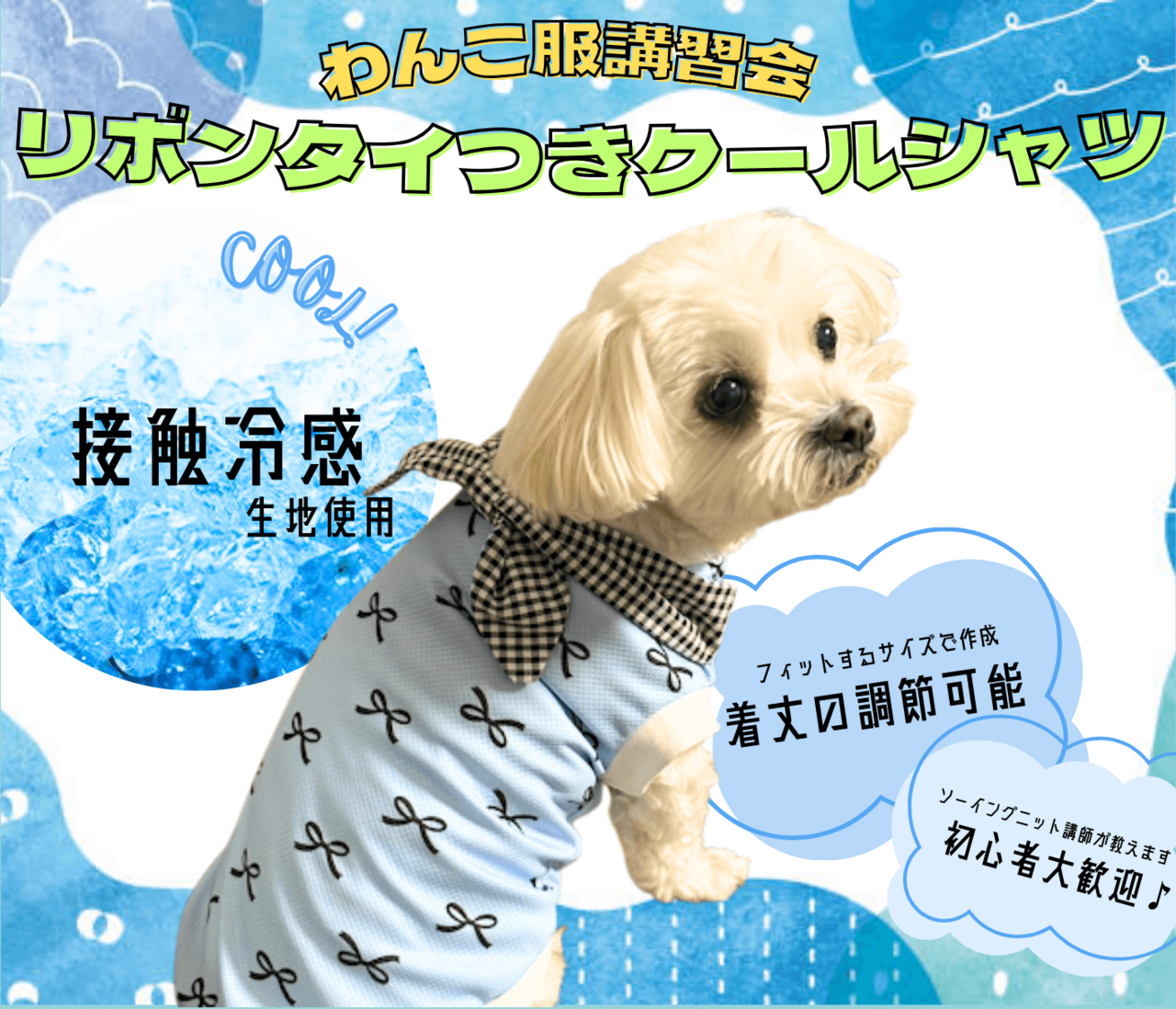ポメ　犬服ハンドメイド　わんこ服 アクロスプラザ野洲店】わんこ服体験会(リボンタイ付きクールシャツ)