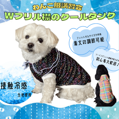 ららぽーと湘南平塚店】わんこ服体験会(Wフリル襟クールタンク)