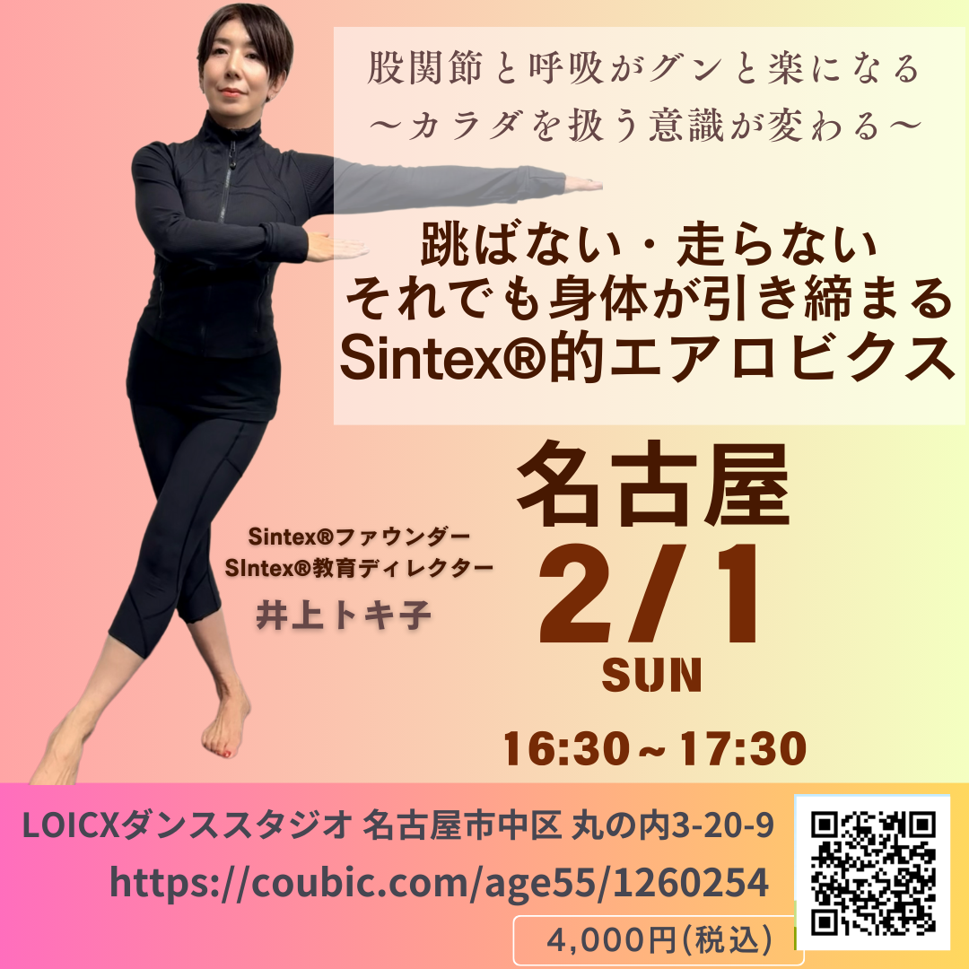 井上『Sintex®的エアロビックワークアウト@名古屋』レッスン【2/1(日) 16:30〜17:30】