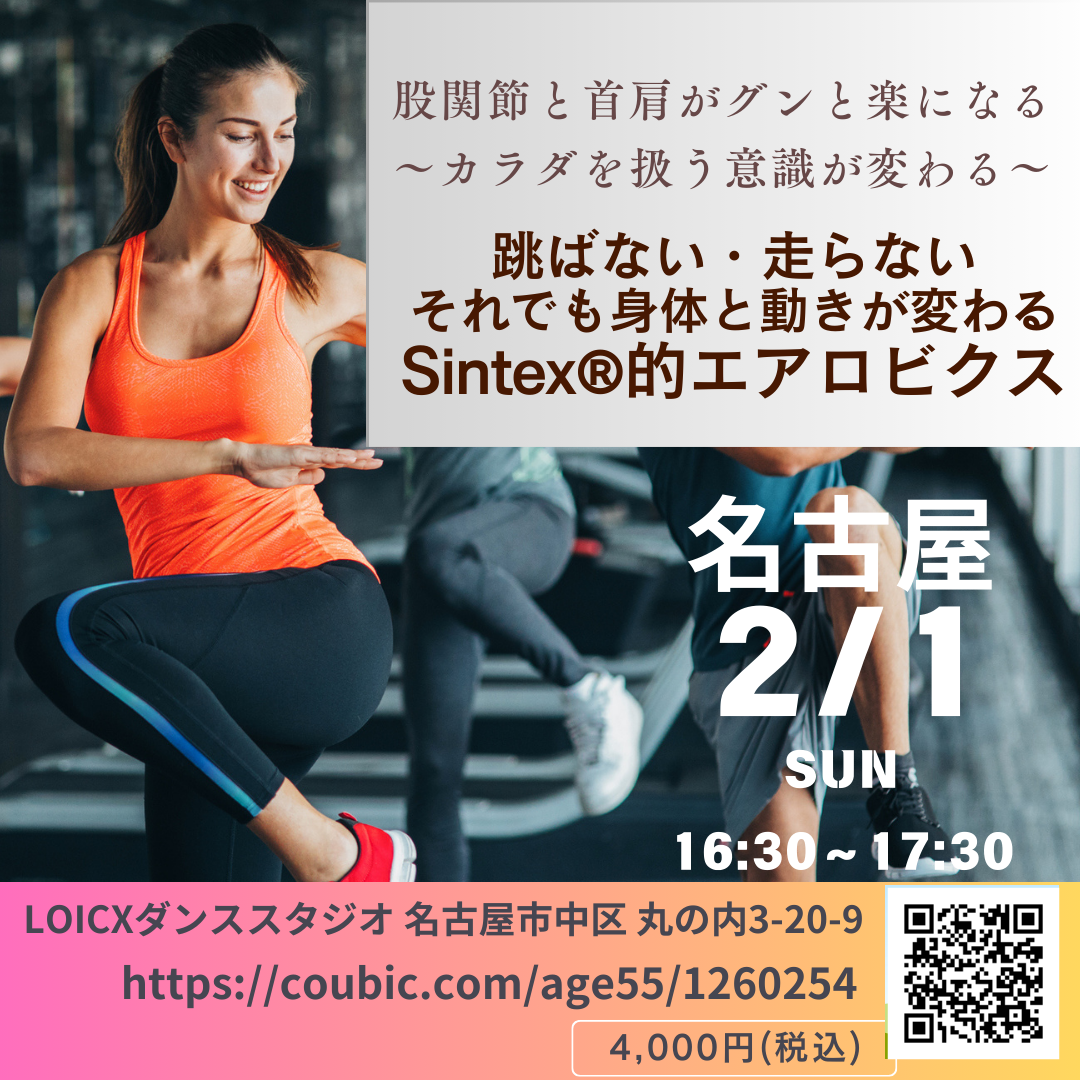 井上『Sintex®的エアロビックワークアウト＠名古屋』レッスン【2/1(日) 16:30〜17:30】