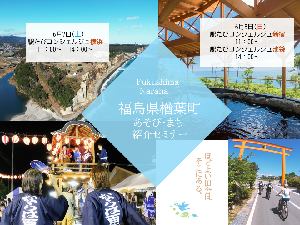 池袋・おいでよならは！福島県楢葉町あそび・まち紹介セミナー