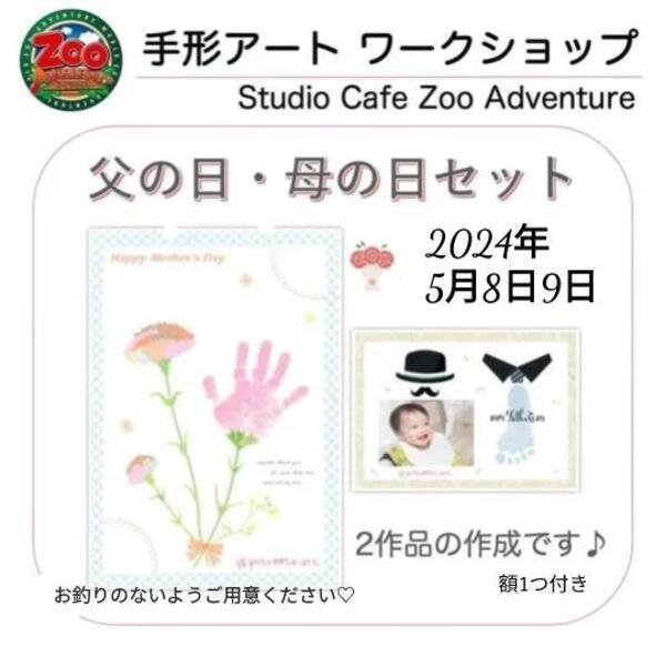 手型アート（５月9日）父の日母の日セット　スタジオカフェズーアドベンチャー